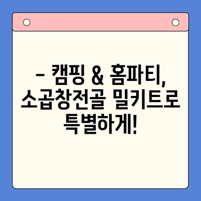 홈파티 & 캠핑 완벽 조합! 유명 맛집 소곱창전골 밀키트 추천 | 캠핑요리, 홈파티 레시피, 밀키트 추천