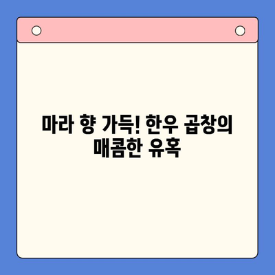 초간단 마라한우곱창 밀키트로 완벽한 홈파티 메뉴 완성 | 밀키트 추천, 홈파티 레시피, 간편 요리