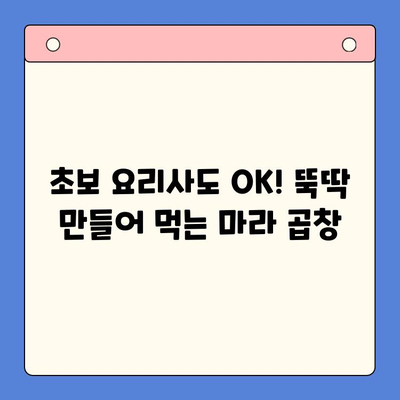 초간단 마라한우곱창 밀키트로 완벽한 홈파티 메뉴 완성 | 밀키트 추천, 홈파티 레시피, 간편 요리