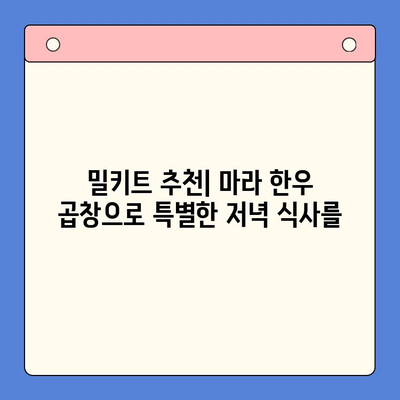 초간단 마라한우곱창 밀키트로 완벽한 홈파티 메뉴 완성 | 밀키트 추천, 홈파티 레시피, 간편 요리