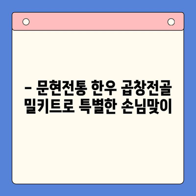 손님 초대, 푸짐하고 간편하게! 문현전통 한우 곱창전골 밀키트 | 곱창전골, 밀키트, 손님접대, 간편요리, 특별한 식사