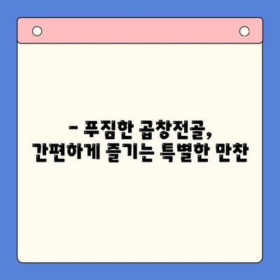 손님 초대, 푸짐하고 간편하게! 문현전통 한우 곱창전골 밀키트 | 곱창전골, 밀키트, 손님접대, 간편요리, 특별한 식사