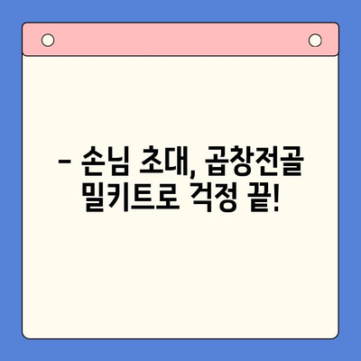 손님 초대, 푸짐하고 간편하게! 문현전통 한우 곱창전골 밀키트 | 곱창전골, 밀키트, 손님접대, 간편요리, 특별한 식사