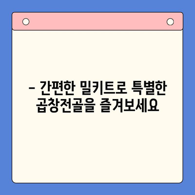 손님 초대, 푸짐하고 간편하게! 문현전통 한우 곱창전골 밀키트 | 곱창전골, 밀키트, 손님접대, 간편요리, 특별한 식사