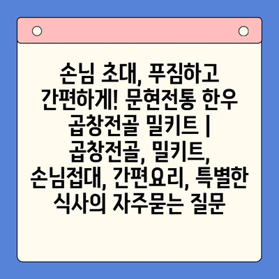 손님 초대, 푸짐하고 간편하게! 문현전통 한우 곱창전골 밀키트 | 곱창전골, 밀키트, 손님접대, 간편요리, 특별한 식사