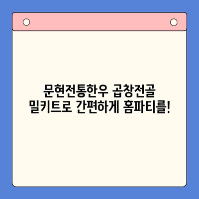 홈파티 완벽 메뉴! 문현전통한우 곱창전골 밀키트 레시피 | 곱창전골, 밀키트, 홈파티, 간편요리