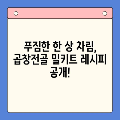 홈파티 완벽 메뉴! 문현전통한우 곱창전골 밀키트 레시피 | 곱창전골, 밀키트, 홈파티, 간편요리