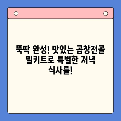 홈파티 완벽 메뉴! 문현전통한우 곱창전골 밀키트 레시피 | 곱창전골, 밀키트, 홈파티, 간편요리