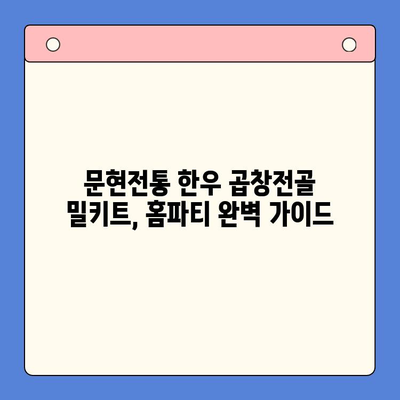 문현전통 한우 곱창전골, 홈파티 밀키트로 손님 대접 완벽 가이드 | 곱창전골 밀키트, 홈파티 레시피, 간편한 손님맞이