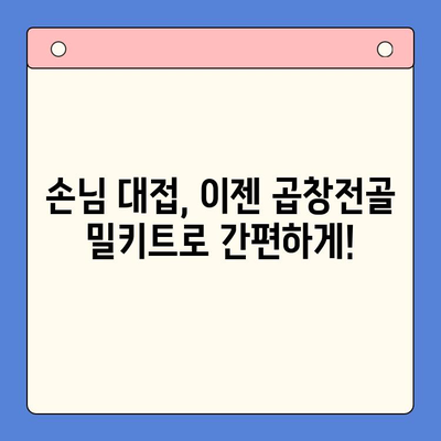 문현전통 한우 곱창전골, 홈파티 밀키트로 손님 대접 완벽 가이드 | 곱창전골 밀키트, 홈파티 레시피, 간편한 손님맞이