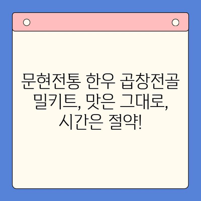 문현전통 한우 곱창전골, 홈파티 밀키트로 손님 대접 완벽 가이드 | 곱창전골 밀키트, 홈파티 레시피, 간편한 손님맞이