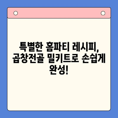 문현전통 한우 곱창전골, 홈파티 밀키트로 손님 대접 완벽 가이드 | 곱창전골 밀키트, 홈파티 레시피, 간편한 손님맞이