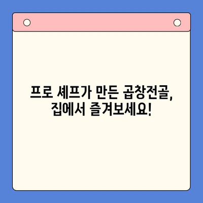 문현전통 한우 곱창전골, 홈파티 밀키트로 손님 대접 완벽 가이드 | 곱창전골 밀키트, 홈파티 레시피, 간편한 손님맞이