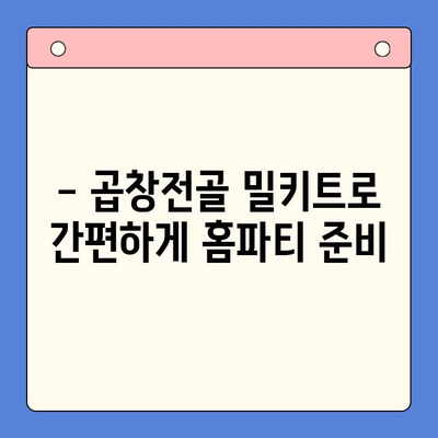 곱창전골 홈파티 밀키트 추천| 술안주로 완벽한 한상차림 | 곱창전골, 홈파티, 밀키트, 술안주, 레시피