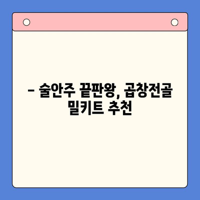 곱창전골 홈파티 밀키트 추천| 술안주로 완벽한 한상차림 | 곱창전골, 홈파티, 밀키트, 술안주, 레시피