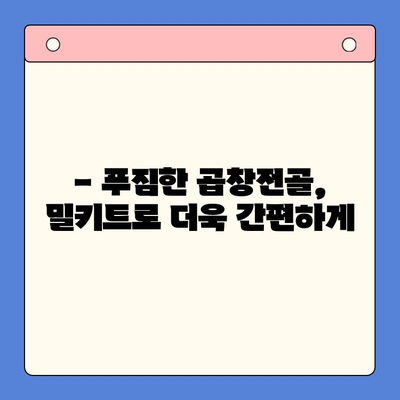 곱창전골 홈파티 밀키트 추천| 술안주로 완벽한 한상차림 | 곱창전골, 홈파티, 밀키트, 술안주, 레시피