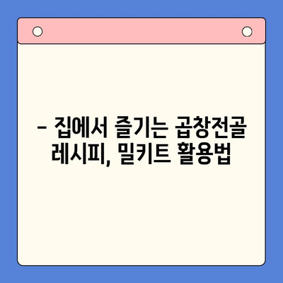 곱창전골 홈파티 밀키트 추천| 술안주로 완벽한 한상차림 | 곱창전골, 홈파티, 밀키트, 술안주, 레시피