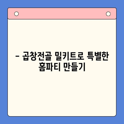 곱창전골 홈파티 밀키트 추천| 술안주로 완벽한 한상차림 | 곱창전골, 홈파티, 밀키트, 술안주, 레시피