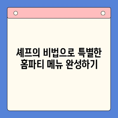 셰프 추천 꿀팁으로 완성하는 잊지 못할 홈파티 레시피 | 홈파티 메뉴, 손님 초대 요리, 셰프 비법, 파티 플래닝