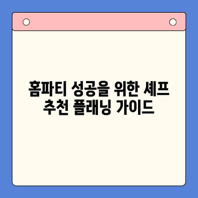 셰프 추천 꿀팁으로 완성하는 잊지 못할 홈파티 레시피 | 홈파티 메뉴, 손님 초대 요리, 셰프 비법, 파티 플래닝