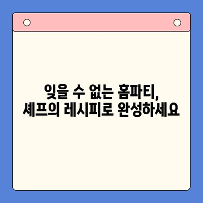 셰프 추천 꿀팁으로 완성하는 잊지 못할 홈파티 레시피 | 홈파티 메뉴, 손님 초대 요리, 셰프 비법, 파티 플래닝