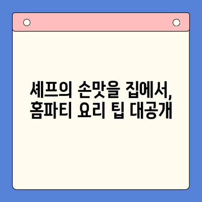 셰프 추천 꿀팁으로 완성하는 잊지 못할 홈파티 레시피 | 홈파티 메뉴, 손님 초대 요리, 셰프 비법, 파티 플래닝