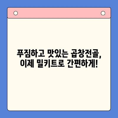 손님 초대에 딱! 문현전통 한우 곱창전골 밀키트로 특별한 만찬을 | 곱창전골, 밀키트, 간편 레시피, 손님상차림, 특별한 식사