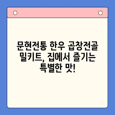 손님 초대에 딱! 문현전통 한우 곱창전골 밀키트로 특별한 만찬을 | 곱창전골, 밀키트, 간편 레시피, 손님상차림, 특별한 식사