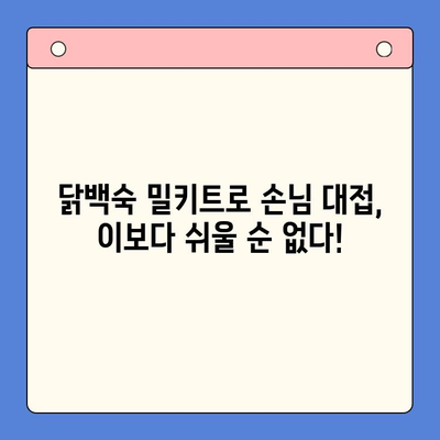 닭백숙 밀키트로 초간단 홈파티 완성! | 건강하고 맛있는 레시피, 손님 대접 팁