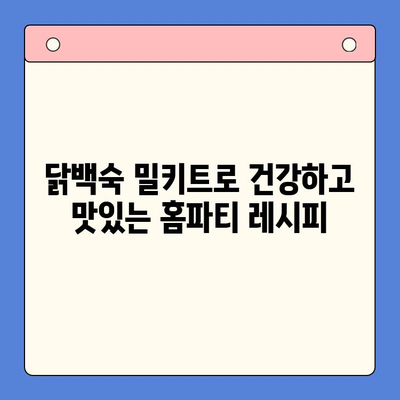 닭백숙 밀키트로 초간단 홈파티 완성! | 건강하고 맛있는 레시피, 손님 대접 팁