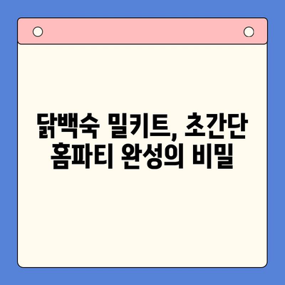 닭백숙 밀키트로 초간단 홈파티 완성! | 건강하고 맛있는 레시피, 손님 대접 팁