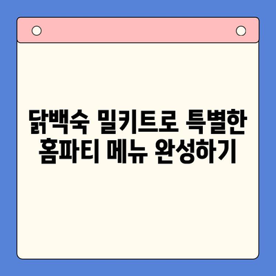 닭백숙 밀키트로 초간단 홈파티 완성! | 건강하고 맛있는 레시피, 손님 대접 팁