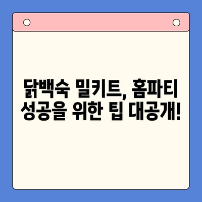 닭백숙 밀키트로 초간단 홈파티 완성! | 건강하고 맛있는 레시피, 손님 대접 팁