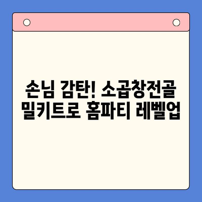 홈파티 안주 끝판왕! 소곱창전골 밀키트 추천 & 레시피 | 홈파티, 안주, 곱창전골, 밀키트, 레시피
