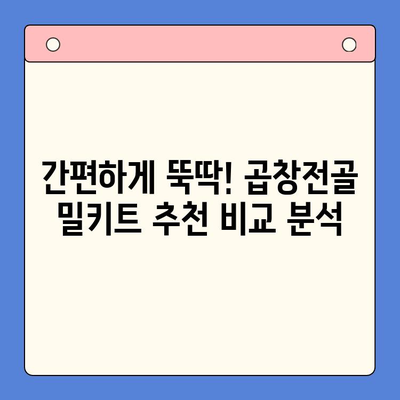 홈파티 안주 끝판왕! 소곱창전골 밀키트 추천 & 레시피 | 홈파티, 안주, 곱창전골, 밀키트, 레시피
