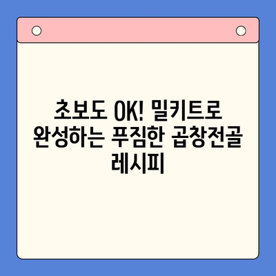 홈파티 안주 끝판왕! 소곱창전골 밀키트 추천 & 레시피 | 홈파티, 안주, 곱창전골, 밀키트, 레시피