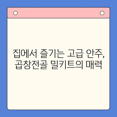 홈파티 안주 끝판왕! 소곱창전골 밀키트 추천 & 레시피 | 홈파티, 안주, 곱창전골, 밀키트, 레시피