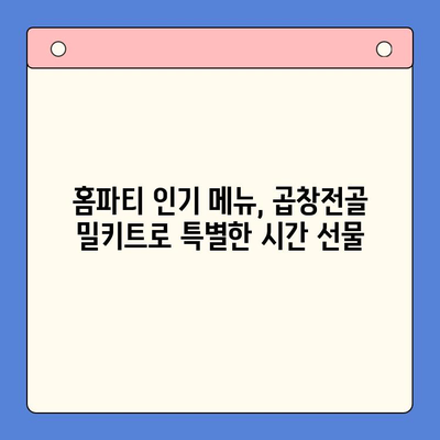 홈파티 안주 끝판왕! 소곱창전골 밀키트 추천 & 레시피 | 홈파티, 안주, 곱창전골, 밀키트, 레시피