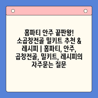 홈파티 안주 끝판왕! 소곱창전골 밀키트 추천 & 레시피 | 홈파티, 안주, 곱창전골, 밀키트, 레시피
