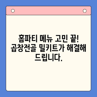 홈파티 인기 메뉴! 문현전통 한우 곱창전골 밀키트로 간편하게 완성 | 곱창전골, 밀키트, 홈파티 레시피