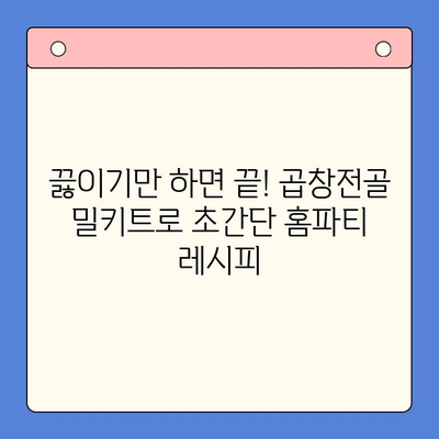 홈파티 인기 메뉴! 문현전통 한우 곱창전골 밀키트로 간편하게 완성 | 곱창전골, 밀키트, 홈파티 레시피