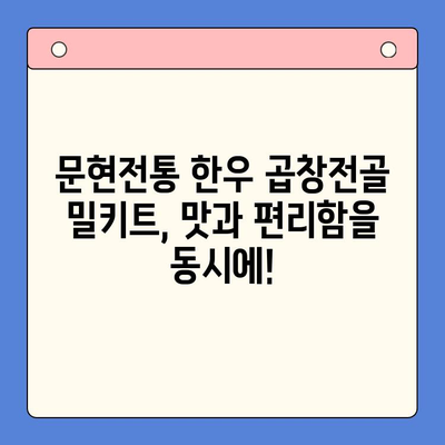 홈파티 인기 메뉴! 문현전통 한우 곱창전골 밀키트로 간편하게 완성 | 곱창전골, 밀키트, 홈파티 레시피