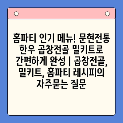 홈파티 인기 메뉴! 문현전통 한우 곱창전골 밀키트로 간편하게 완성 | 곱창전골, 밀키트, 홈파티 레시피