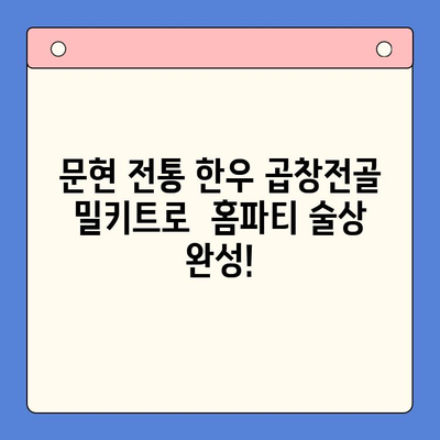 홈파티 술안주 끝판왕! 문현 전통 한우 곱창전골 밀키트 레시피 | 곱창전골, 홈파티, 밀키트, 간편 레시피, 술안주