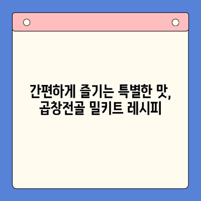 홈파티 술안주 끝판왕! 문현 전통 한우 곱창전골 밀키트 레시피 | 곱창전골, 홈파티, 밀키트, 간편 레시피, 술안주