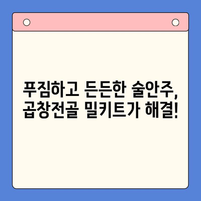 홈파티 술안주 끝판왕! 문현 전통 한우 곱창전골 밀키트 레시피 | 곱창전골, 홈파티, 밀키트, 간편 레시피, 술안주