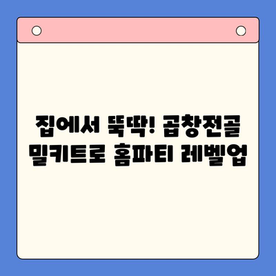 홈파티 술안주 끝판왕! 문현 전통 한우 곱창전골 밀키트 레시피 | 곱창전골, 홈파티, 밀키트, 간편 레시피, 술안주