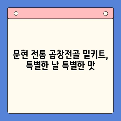 홈파티 술안주 끝판왕! 문현 전통 한우 곱창전골 밀키트 레시피 | 곱창전골, 홈파티, 밀키트, 간편 레시피, 술안주