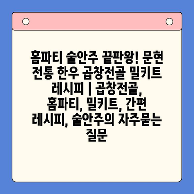 홈파티 술안주 끝판왕! 문현 전통 한우 곱창전골 밀키트 레시피 | 곱창전골, 홈파티, 밀키트, 간편 레시피, 술안주