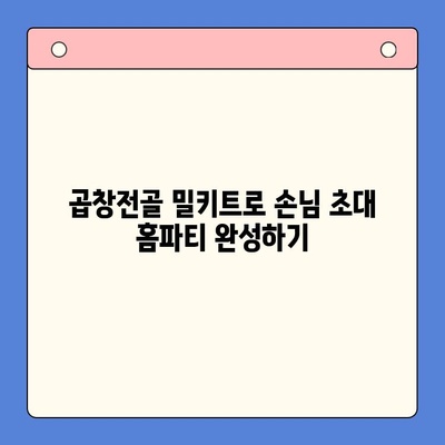 손님 초대 홈파티, 간편하게 완성하는 곱창전골 밀키트 레시피 | 홈파티, 곱창전골, 밀키트, 간편 레시피